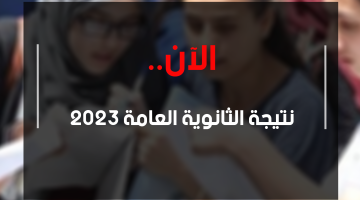 استعلم الآن.. كشوفات نتيجة الثانوية العامة 2023.. us academy نتيجة الثانوية العامة.. نتيجة الثانوية العامة 2023 بالاسم فقط – البوكس نيوز