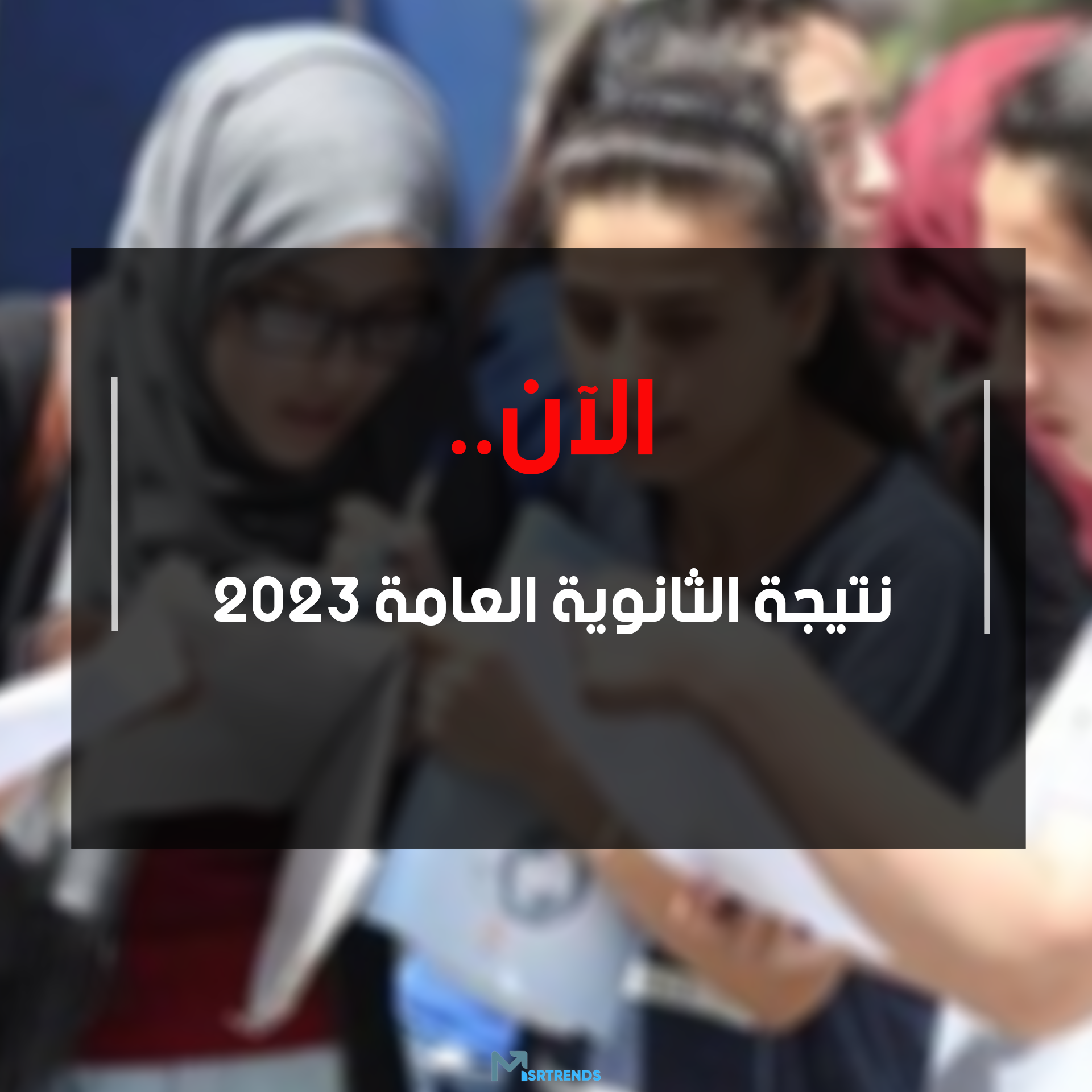 نتيجة الثانوية العامة 2023 بالاسم.. نتيجة الشهادة الثانوية العامة 2023 برقم الجلوس والاسم.. نتيجة الثانوية العامة 2023 شبابيك – البوكس نيوز