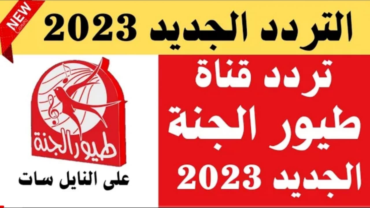 تردد قناة طيور الجنة الجديد لعام 2023 علي جميع الأقمار الصناعية.. وكيفية إدخال التردد