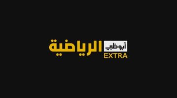 نزل تردد قناة أبو ظبي الرياضية Ad sports live HD الجديد علي النايل سات والعرب سات