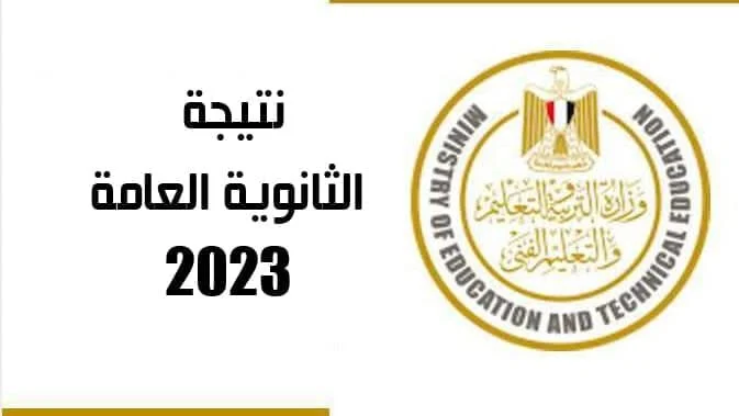 لينك مباشر.. الآن نتيجة الثانوية العامة 2023 بالاسم ورقم الجلوس – البوكس نيوز