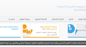 لينك الأطلاع علي نتائج التاسع 2023 سوريا حسب الاسم من خلال موقع وزارة التربية السورية moed.gov.sy