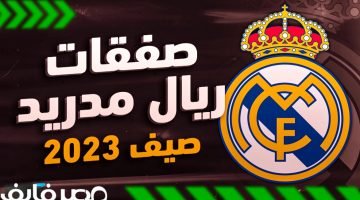 صفقات ريال مدريد في الانتقالات الصيفية موسم 2024/2023 – البوكس نيوز