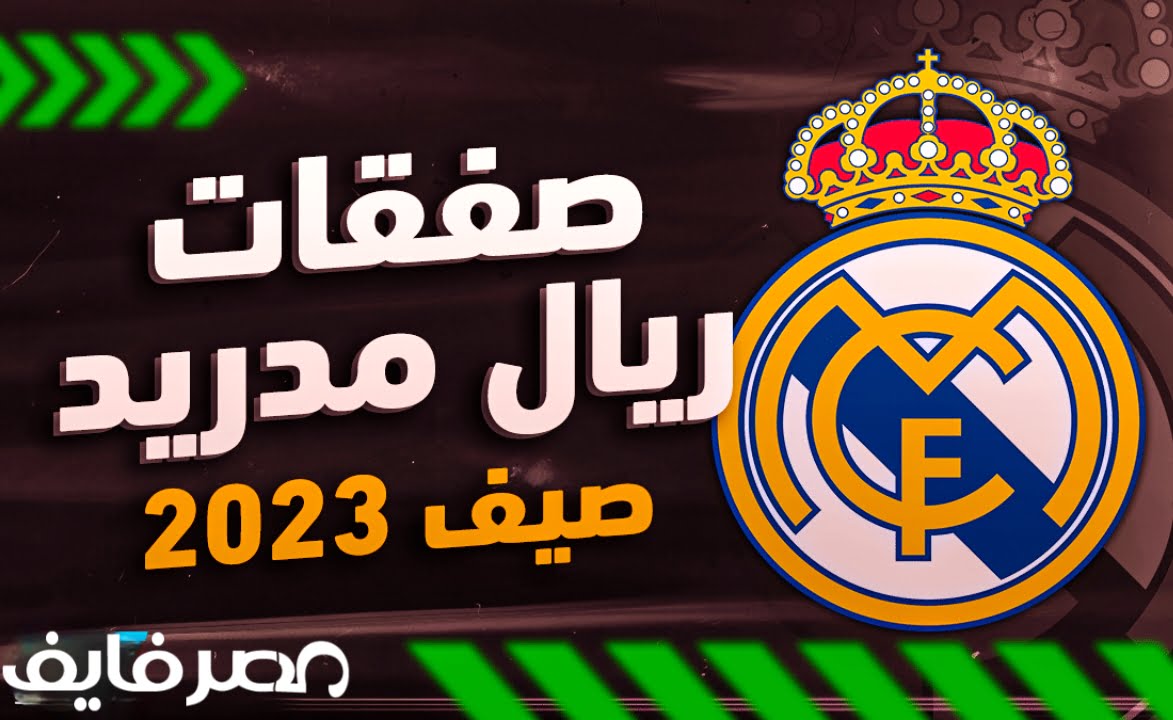 صفقات ريال مدريد في الانتقالات الصيفية موسم 2024/2023 – البوكس نيوز