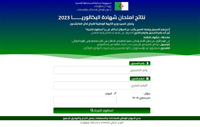 الان تقديم اعتراضات نتائج البكالوريا في الجزائر 2023 دور اول عبر موقع الديوان الوطني للامتحانات والمسابقات