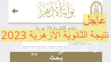 رابط نتيجة الثانوية الأزهرية 2023 علمي وأدبي.. برقم الجلوس عبر بوابة الأزهر الإلكترونية – البوكس نيوز