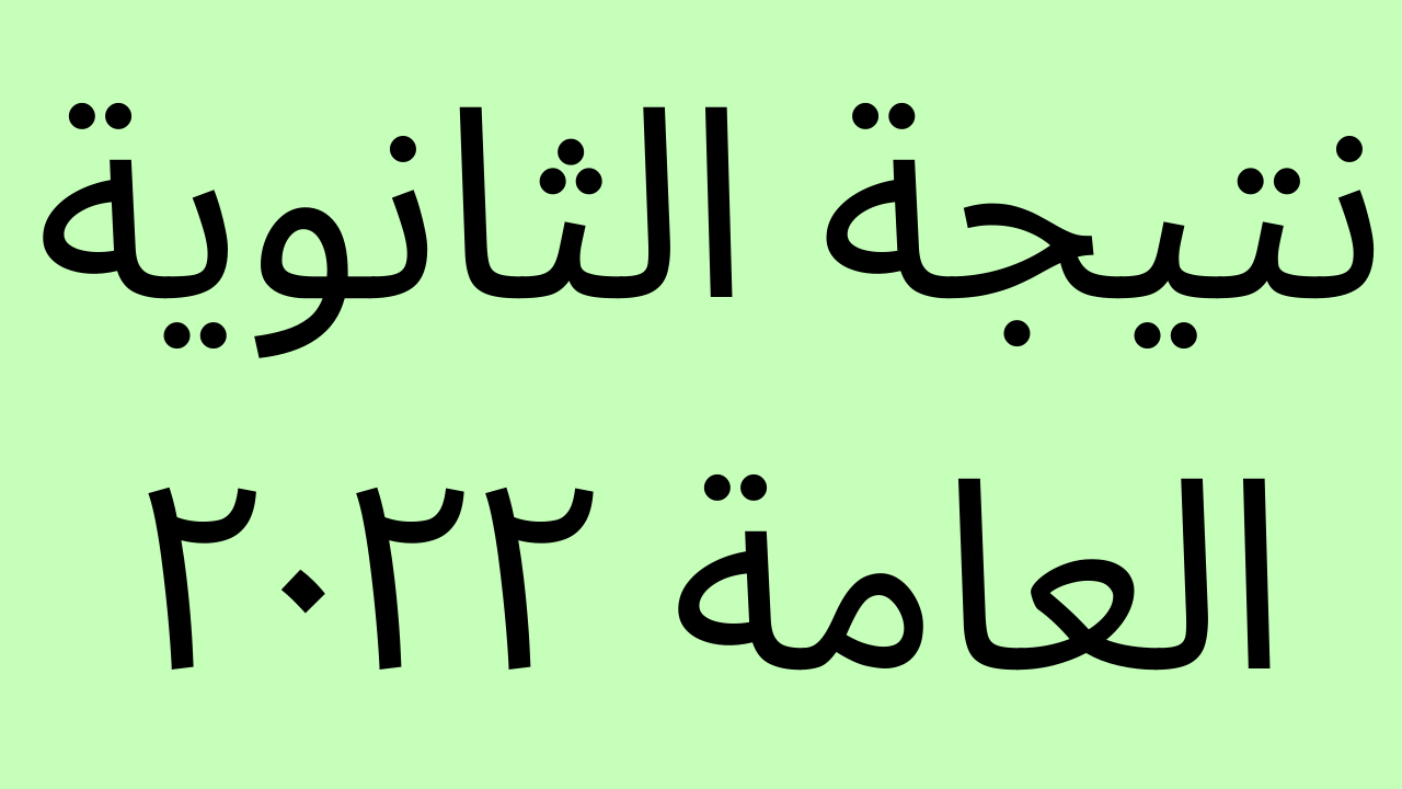 “ظهرت الان” g12.emis.gov.eg نتيجة الثانوية العامة ٢٠٢٣ برقم الجلوس والاسم فقط على موقع وزارة التربية والتعليم – البوكس نيوز