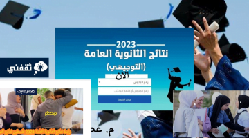 رابط نتيجة الثانوية العامة فلسطين 2023 ظهرت حالا نتائج التوجيهي – البوكس نيوز