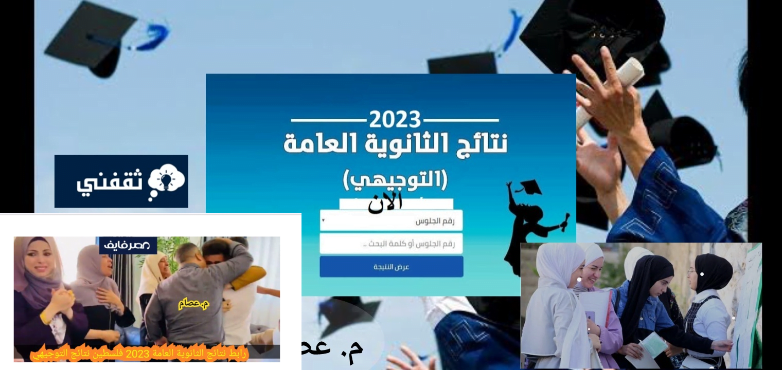 رابط نتيجة الثانوية العامة فلسطين 2023 ظهرت حالا نتائج التوجيهي – البوكس نيوز