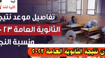 رابط مباشر نتيجة الثانوية العامة 2023 برقم الجلوس وأسماء أوائل الثانوي – البوكس نيوز