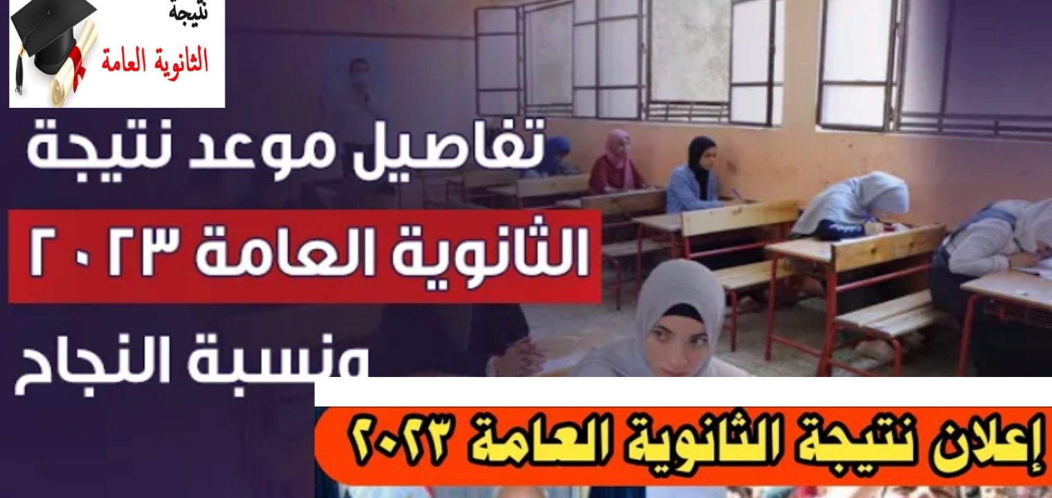 رابط مباشر نتيجة الثانوية العامة 2023 برقم الجلوس وأسماء أوائل الثانوي – البوكس نيوز