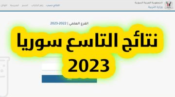 ظهرت الآن نتائج التاسع سوريا 2023 بالاسم ورقم الاكتتاب.. عبر موقع وزارة التربية السورية – البوكس نيوز