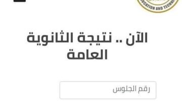 رابط فحص نتيجة الثانوية العامة ٢٠٢٣ عبر موقع وزارة التربية والتعليم لبحث عن نتيجة سنة 3 ثانوي