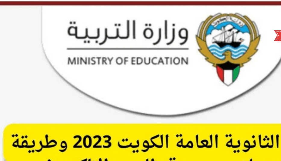 رابط نتائج الطلاب الصف الثاني عشر في الكويت 2023 الدور الثاني عبر موقع moe.edu.kw المربع الإلكتروني للنتائج