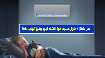 احذر منها| 8 أضرار يسببها هواء المكيف البارد وطرق الوقاية منها – البوكس نيوز