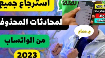 طريقة استرجاع محادثات الواتس اب المحذوفة بالصور 2023/1445 – البوكس نيوز