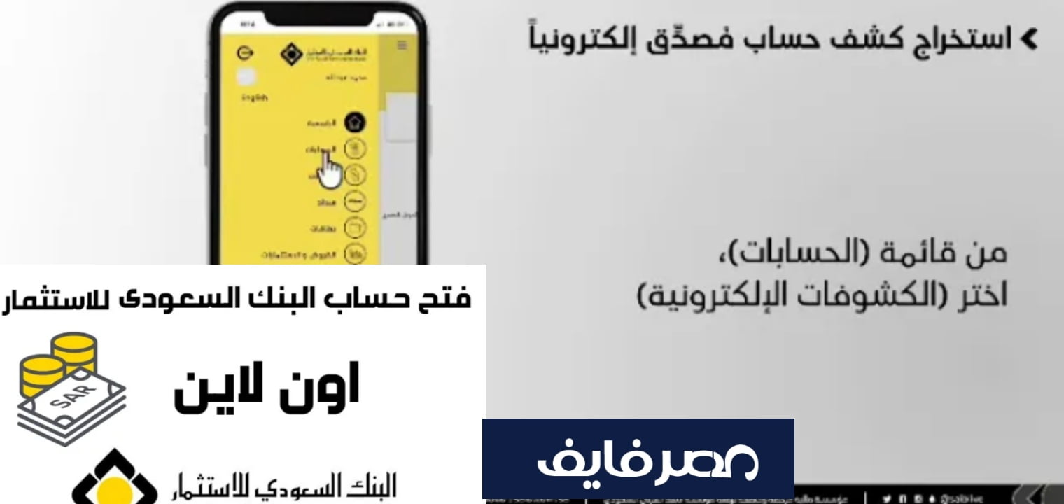 البنك السعودي للاستثمار فتح حساب في 5 دقائق فقط من المنزل – البوكس نيوز