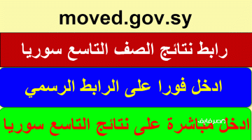 ألف مبروك للناجحين الآن رابط نتائج الصف التاسع سوريا 2023 بالاسم على موقع وزارة التربية – البوكس نيوز