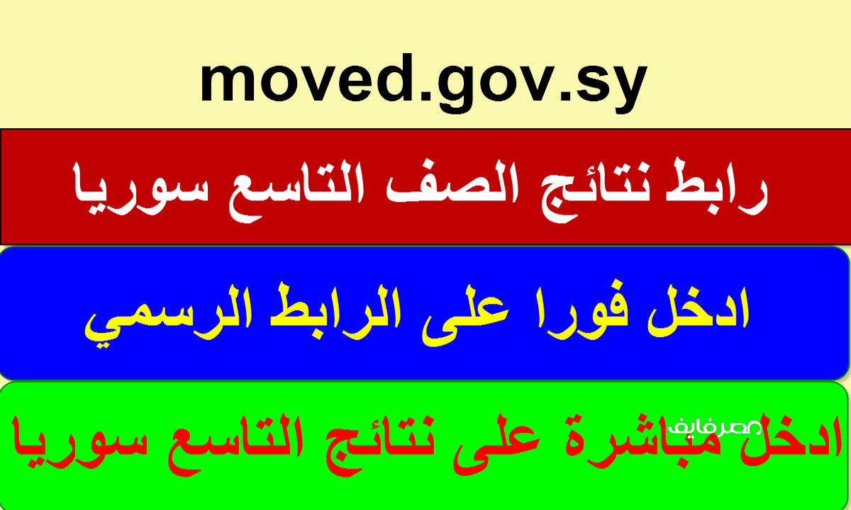 ألف مبروك للناجحين الآن رابط نتائج الصف التاسع سوريا 2023 بالاسم على موقع وزارة التربية – البوكس نيوز