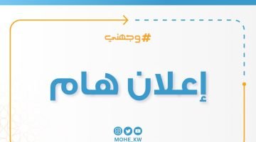 اعرف مواعيد استكمال إجراءات القبول في البعثات الخارجية.. شروط البعثات الخارجية الكويت.. أسماء المقبولين في البعثات الخارجية 2023 – البوكس نيوز