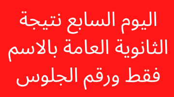 تم تفعيل نتيجة الثانوية العامة 2023 بالاسم ورقم الجلوس results.moe.gov.eg رابط استعلام نتيجه الصف الثالث الثانوي – البوكس نيوز