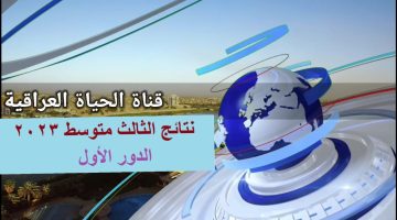 الآن نتائج الثالث المتوسط بالعراق 2023 عبر موقع نتائجنا لجميع المحافظات – البوكس نيوز