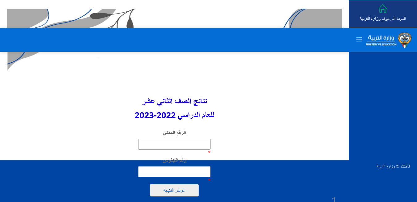 “استخراج الىن” رابط نتائج الثاني عشر الكويت 2023 “الثانوية العامة” عبر موقع وزارة التربية والمربع الإلكتروني