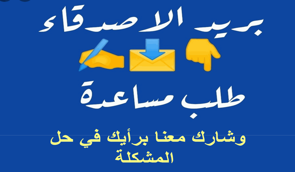 بريد الأصدقاء يعرض مشكلة أحد القراء ويطلب المشاركة في مساعدة هذه الصديقة – البوكس نيوز