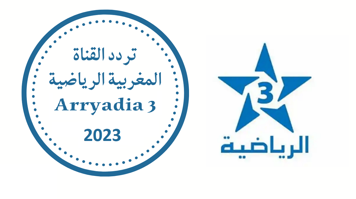 تردد قناة المغربية الرياضية Arryadia 3 الجديد 2023 على النايل سات وعرب سات – البوكس نيوز