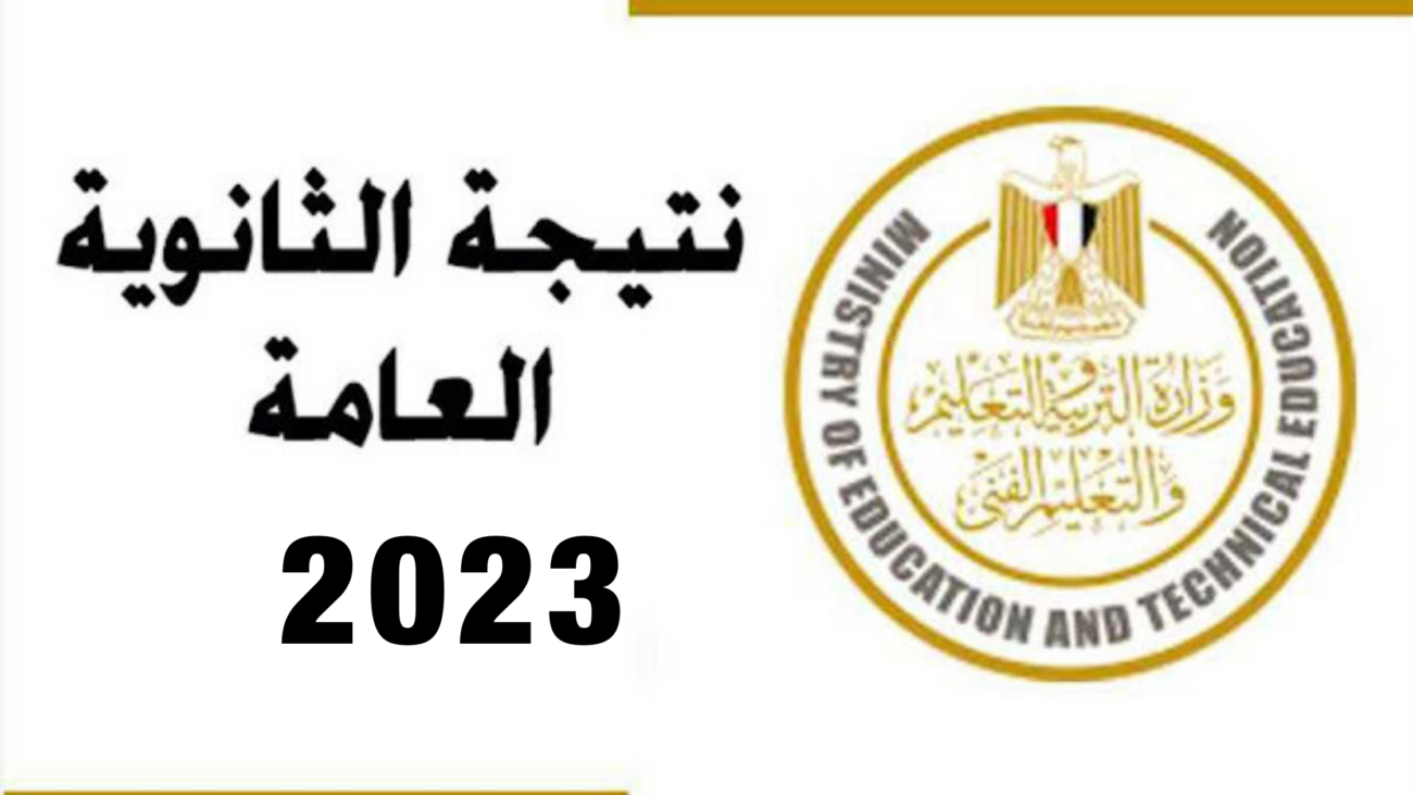 استعلم الآن.. نتيجة الصف الثالث الثانوي العام 2023.. نتيجة الثانوية العامة 2023 برقم الجلوس الوطن – البوكس نيوز