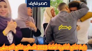 رابط نتائج الثانوية العامة 2023 فلسطين نتائج التوجيهي الآن رسمياً بالخطوات – البوكس نيوز