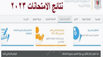 هنا وفورا ادخل على رابط نتائج الصف التاسع سوريا 2023 واحصل على النتيجة – البوكس نيوز