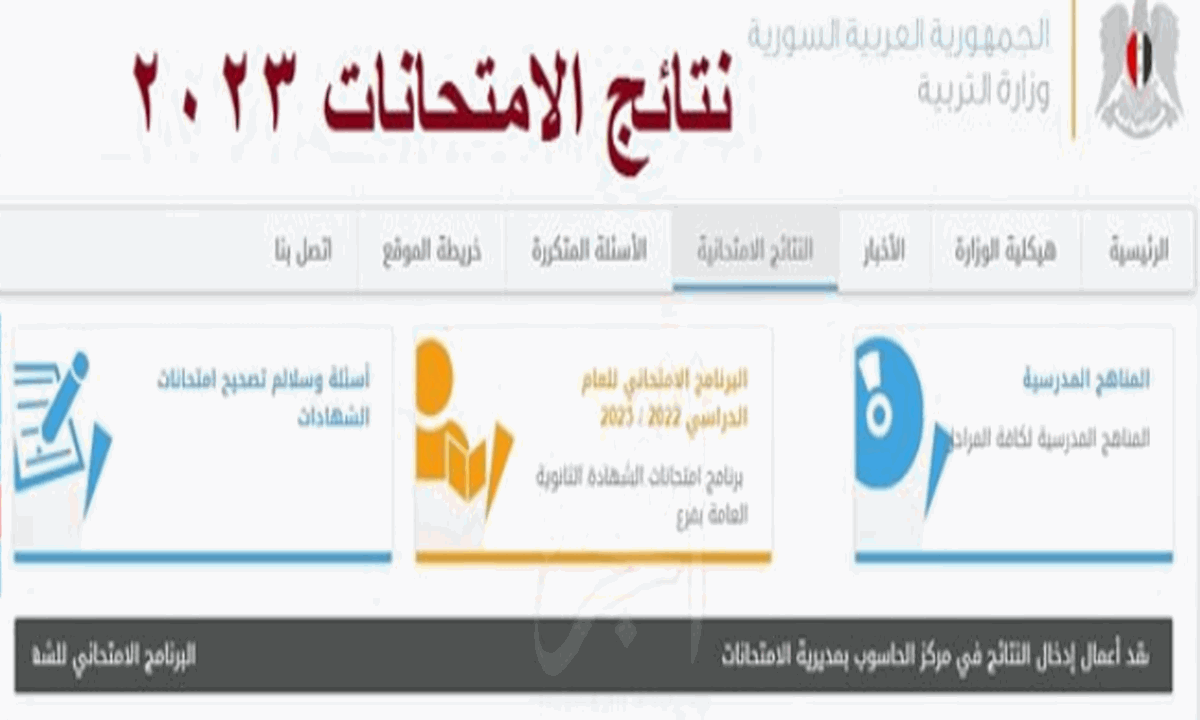 هنا وفورا ادخل على رابط نتائج الصف التاسع سوريا 2023 واحصل على النتيجة – البوكس نيوز