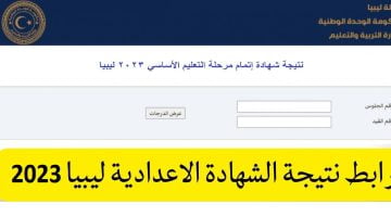 ظهرت الآن نتيجة الشهادة الإعدادية ليبيا 2023 الآن برقم القيد عبر وزارة التربية والتعليم الليبية – البوكس نيوز