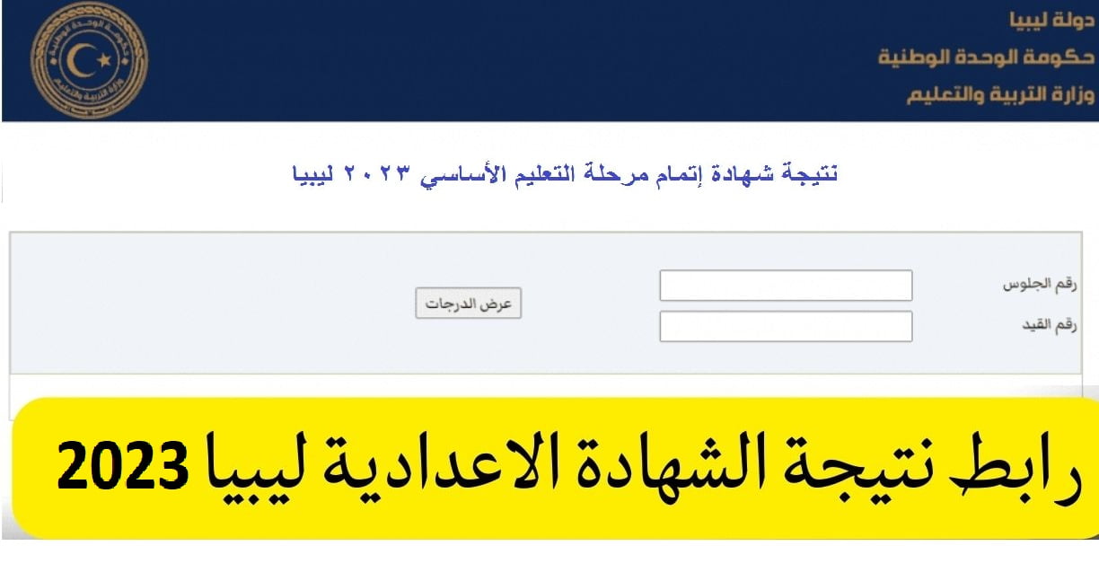 رابط نتيجة الشهادة الإعدادية ليبيا 2023 برقم القيد عبر وزارة التربية والتعليم الليبية – البوكس نيوز