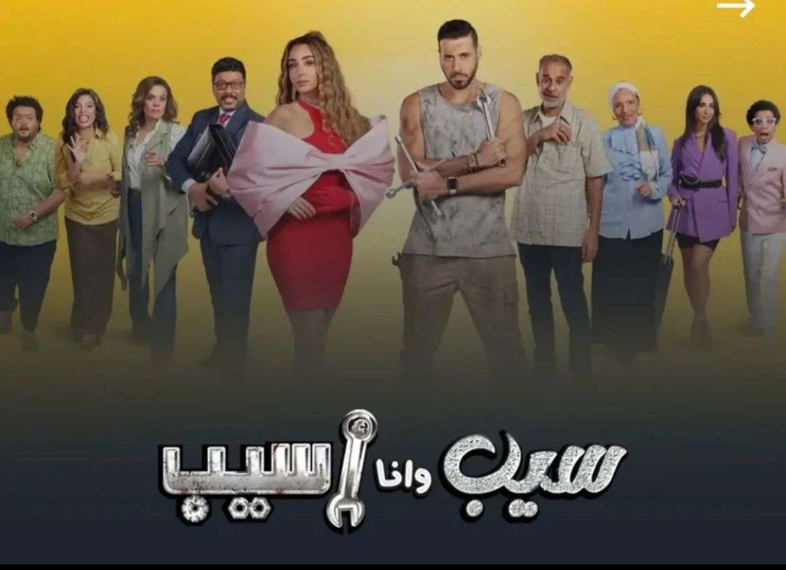 سيب وأنا اسيب || شاهد مسلسل سيب وأنا أسيب الحلقة 4 الرابعة لاروزا كاملة