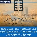 صندوق-مصر-السيادي-ينضم-لأكبر-50-صندوق-سيادي-عالميا-بقيمة-تتجاوز-12-مليار-دولار.jpg