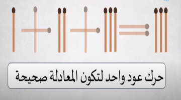 للأذكياء فقط.. حرك عود ثقاب واحد لتكون المعادلة صحيحة أمامك 15 ثانية فقط – البوكس نيوز