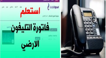 فاتورة التليفون الأرضي لشهر يوليو 2023.. وأخر موعد للدفع قبل فرض الغرامة – البوكس نيوز