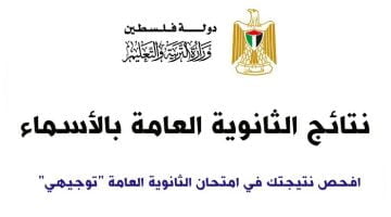 فحص بالأسماء نتائج الثانوية العامة توجيهي فلسطين 2023 عبر موقع tawjihi mohe ps