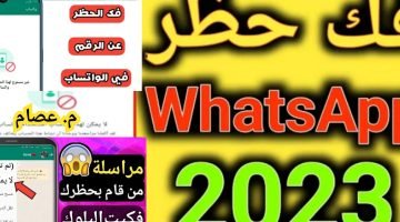 أسهل طريقة لفك حظر الواتساب 2023 بثلاث طرق مختلفة مجانا – البوكس نيوز