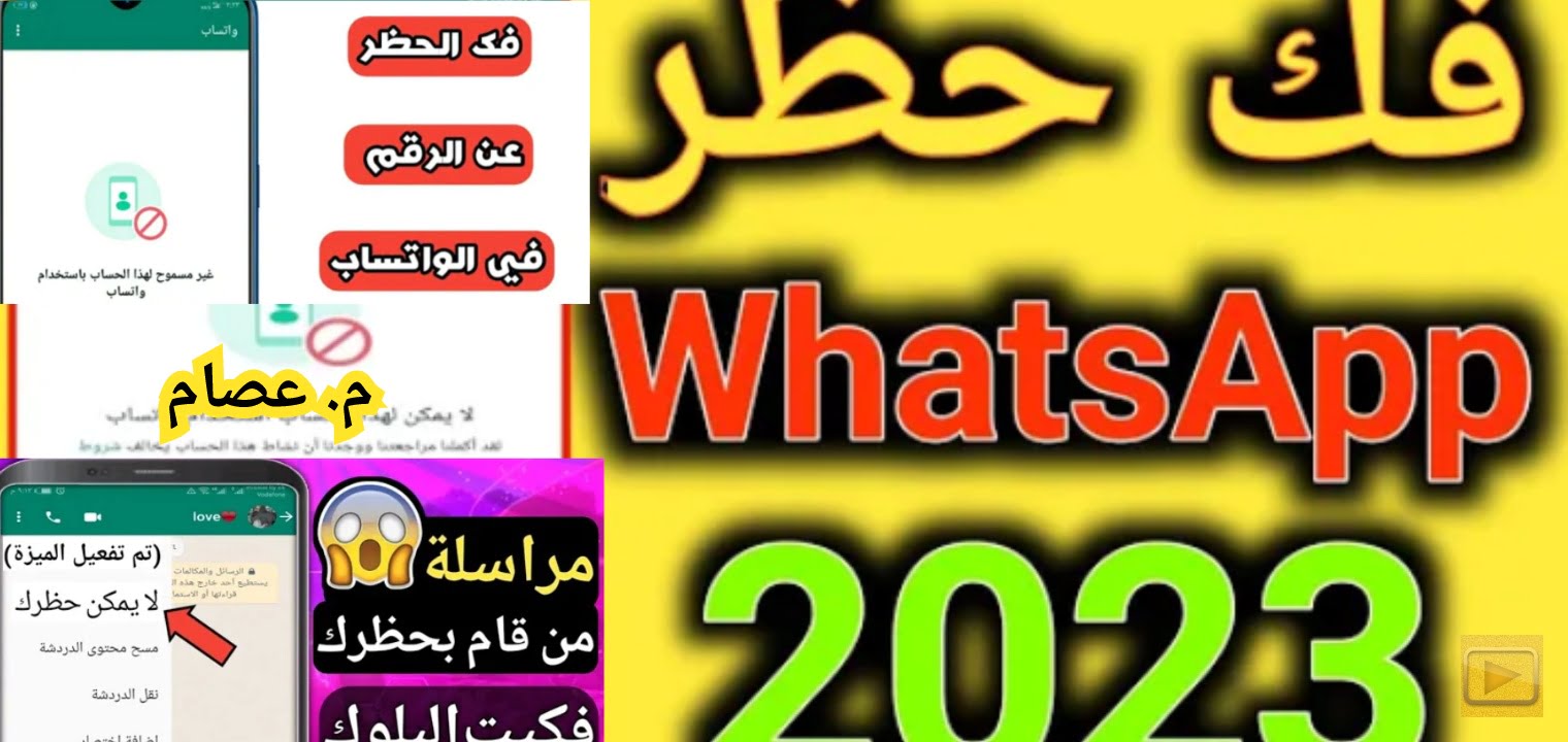 أسهل طريقة لفك حظر الواتساب 2023 بثلاث طرق مختلفة مجانا – البوكس نيوز