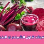 فوائد-نبات-الشمندر-أو-البنجر.jpg