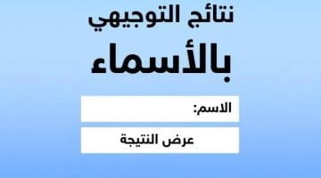 لينك نتائج توجيهي فلسطين برقم الجلوس والاسماء