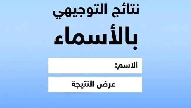 لينك نتائج توجيهي فلسطين برقم الجلوس والاسماء