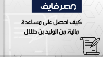 كيف احصل على مساعدة مالية عاجلة من مؤسسة الوليد بن طلال الخيرية 1445 – البوكس نيوز
