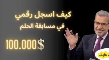 مسابقة الحلم 2023 كيفية الاشتراك وأسرار الدخول في السحب القادم – البوكس نيوز