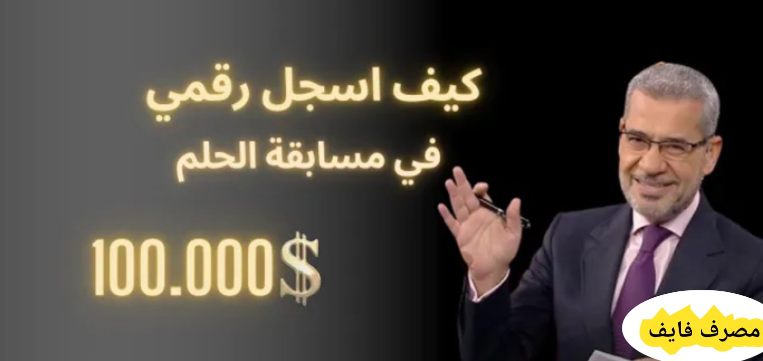 مسابقة الحلم 2023 كيفية الاشتراك وأسرار الدخول في السحب القادم – البوكس نيوز