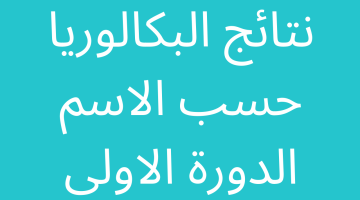 لينك مباشر… ظهرت نتائج البكالوريا 2023 حسب الاسم الدورة الاولى تحميل تطبيق وزارة التربية السورية للنتائج – البوكس نيوز