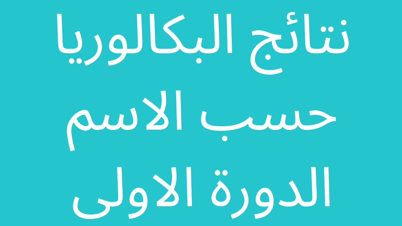 لينك مباشر… ظهرت نتائج البكالوريا 2023 حسب الاسم الدورة الاولى تحميل تطبيق وزارة التربية السورية للنتائج – البوكس نيوز